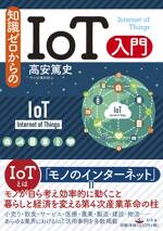 知識ゼロからのIoT入門