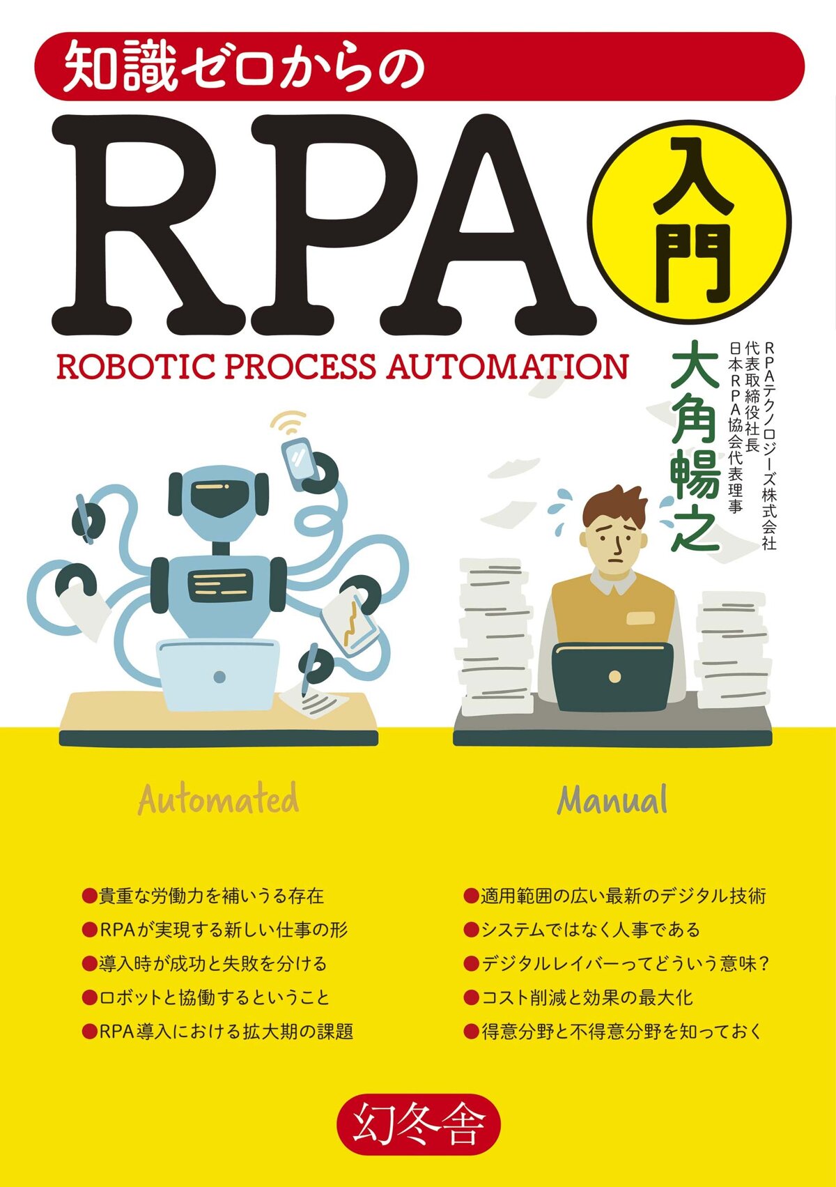 知識ゼロからのRPA入門