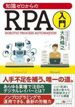 知識ゼロからのRPA入門