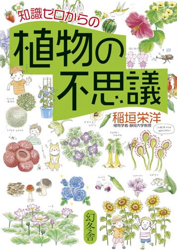 知識ゼロからの植物の不思議