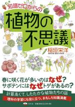 知識ゼロからの植物の不思議