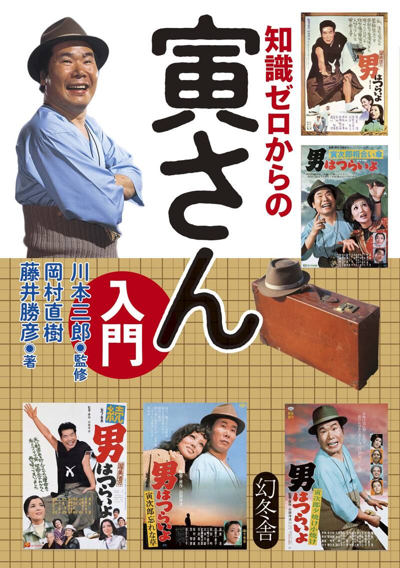知識ゼロからの寅さん入門』岡村直樹 | 幻冬舎