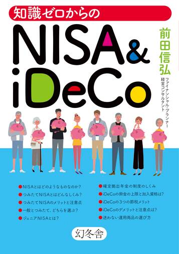 知識ゼロからのNISA&iDeco