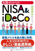 知識ゼロからのNISA&iDeco