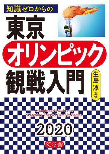 知識ゼロからの東京オリンピック観戦入門