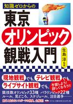 知識ゼロからの東京オリンピック観戦入門