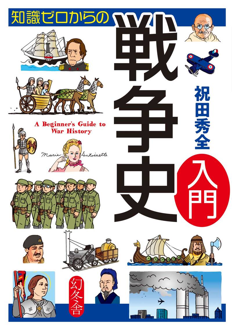 雑誌【戦争から講話まで】 知識ゼロからの戦争史入門』祝田秀全 | 幻冬舎