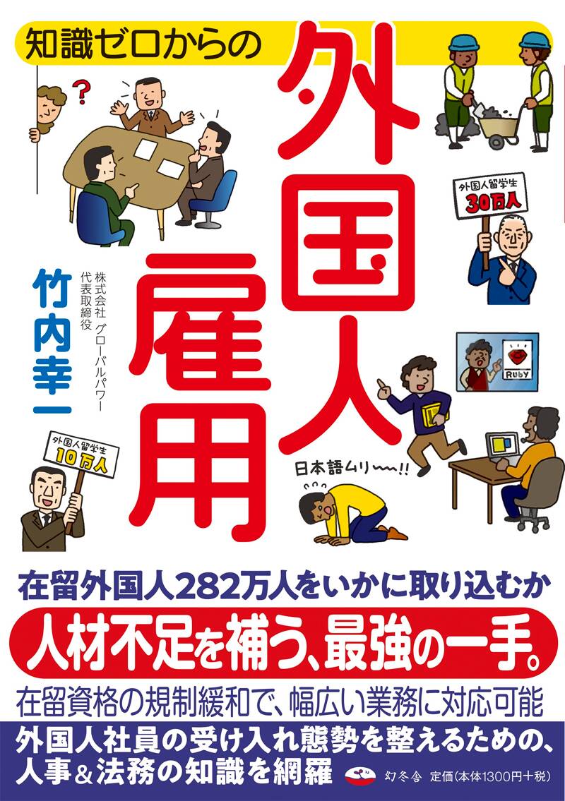 外国人雇用 書式・手続マニュアル | 永井 知子, 鳥居 さくら