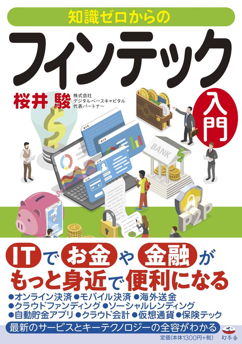 知識ゼロからのフィンテック入門』桜井駿 | 幻冬舎