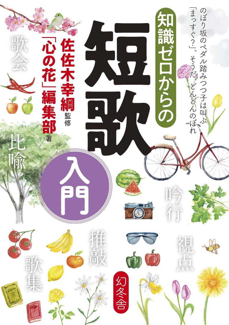 知識ゼロからの短歌入門』佐佐木幸綱 | 幻冬舎