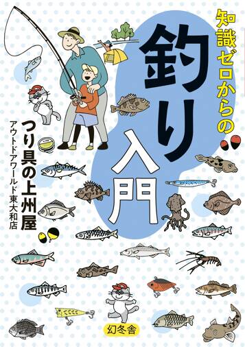 知識ゼロからの釣り入門