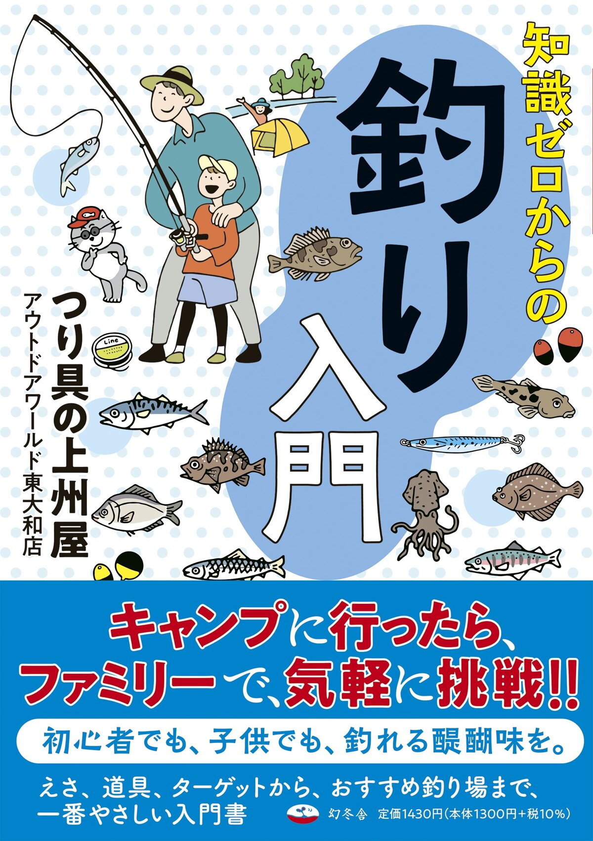 知識ゼロからの釣り入門