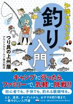 知識ゼロからの釣り入門