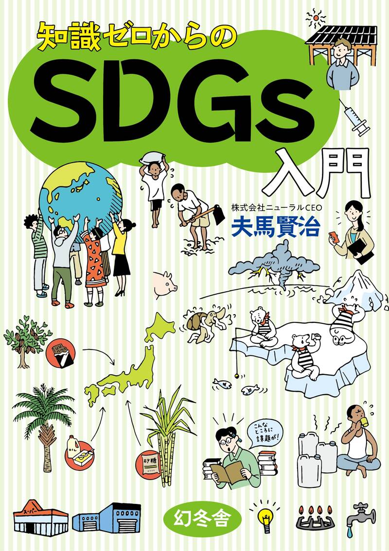 知識ゼロからのSDGs入門』夫馬賢治 | 幻冬舎