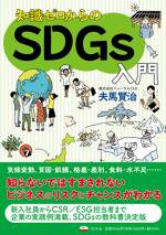 知識ゼロからのSDGs入門