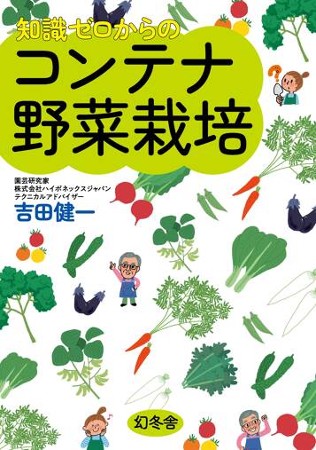 知識ゼロからのコンテナ野菜栽培