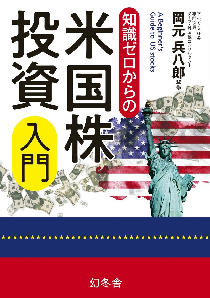 知識ゼロからの米国株投資入門』岡元兵八郎 | 幻冬舎