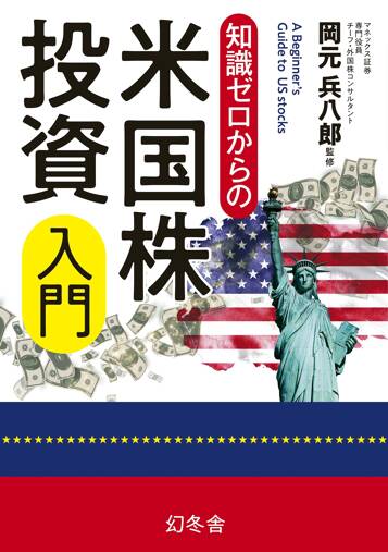 知識ゼロからの米国株投資入門