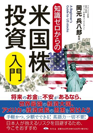 知識ゼロからの米国株投資入門