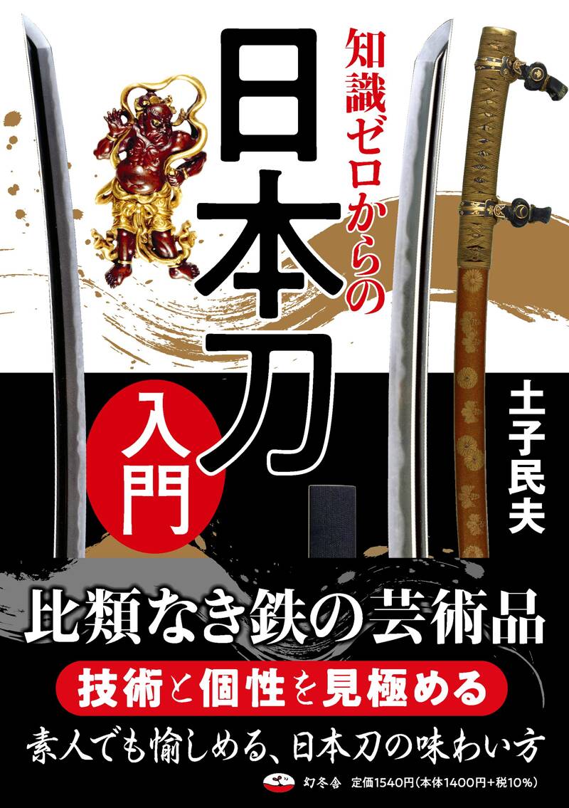 知識ゼロからの日本刀入門』土子民夫 | 幻冬舎 知識ゼロからの日本刀入門』土子民夫 | 幻冬舎