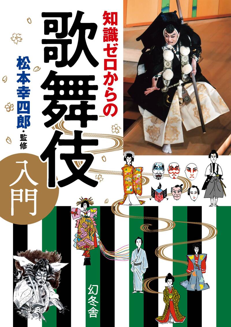 知識ゼロからの歌舞伎入門』関亜弓／松本幸四郎 | 幻冬舎