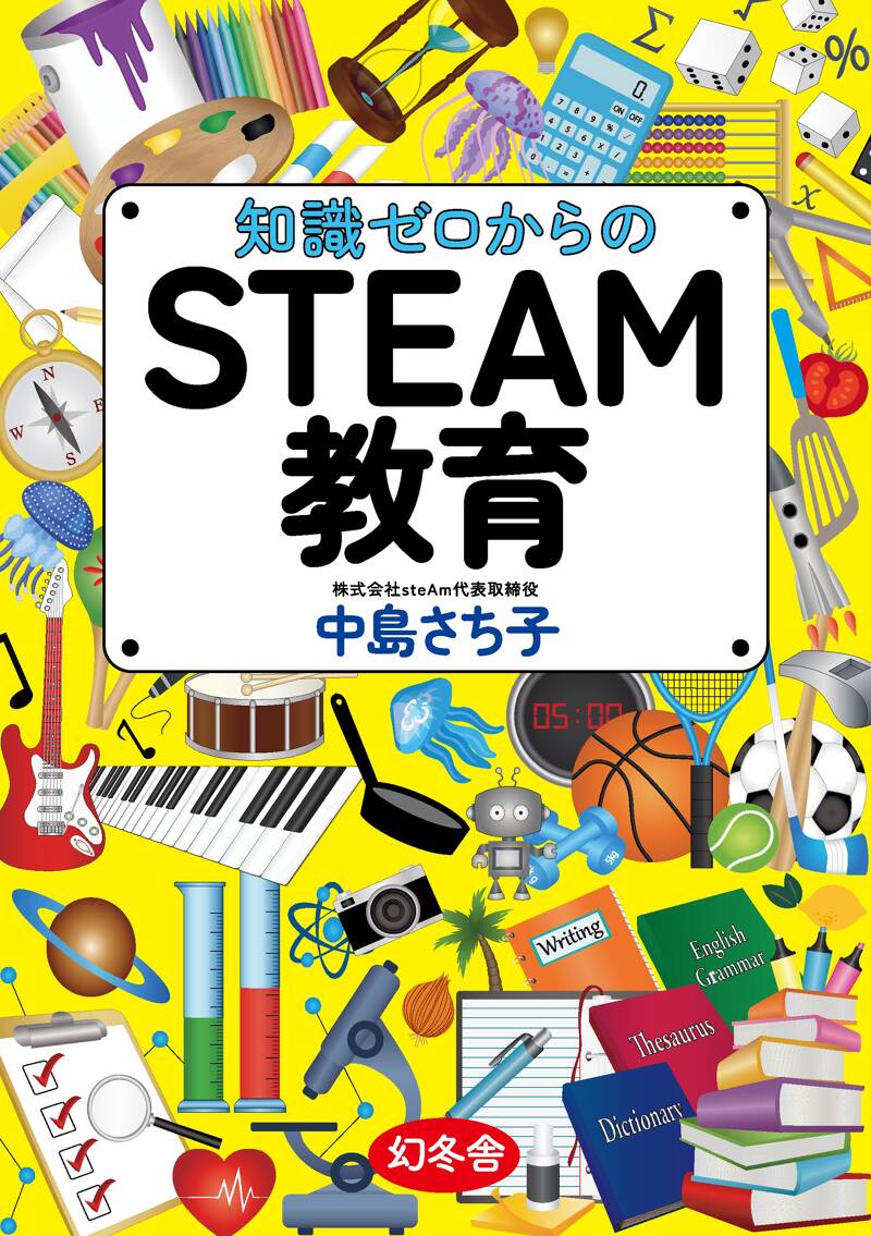 知識ゼロからのSTEAM教育』中島さち子 | 幻冬舎