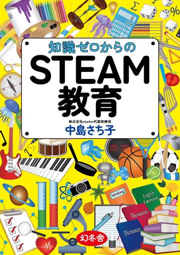 知識ゼロからのSTEAM教育