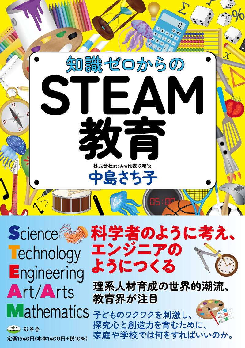 知識ゼロからのSTEAM教育』中島さち子 | 幻冬舎