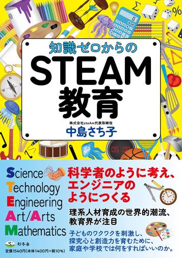 知識ゼロからのSTEAM教育