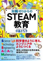 知識ゼロからのSTEAM教育