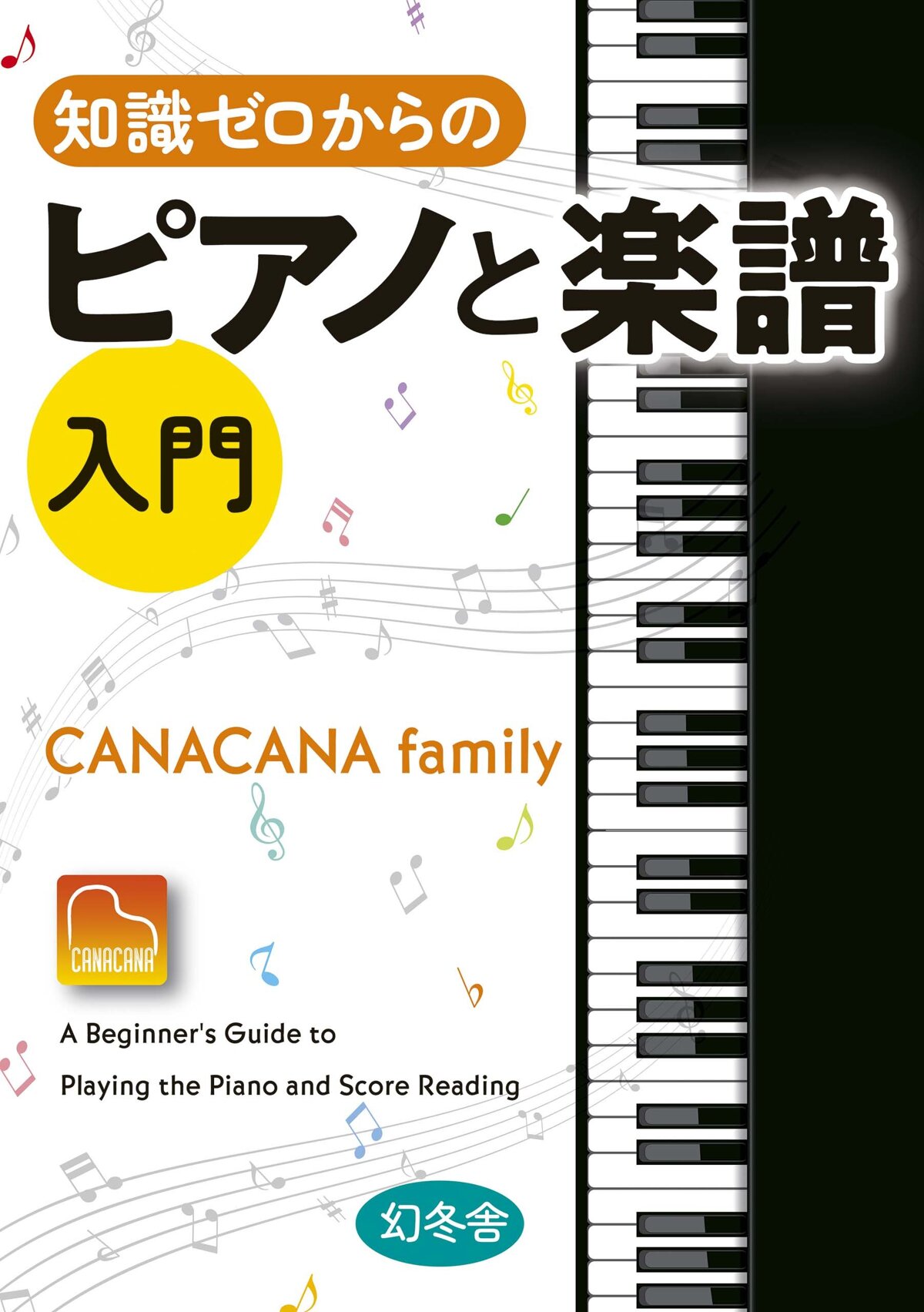 知識ゼロからのピアノと楽譜入門