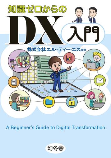 知識ゼロからのDX入門