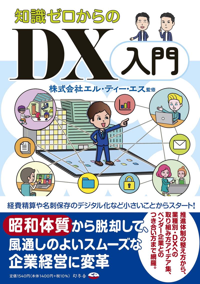 知識ゼロからのDX入門』株式会社エル・ティー・エス | 幻冬舎