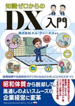 知識ゼロからのDX入門