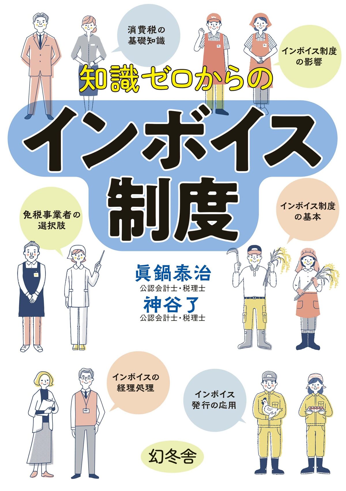 知識ゼロからのインボイス制度