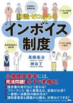 知識ゼロからのインボイス制度