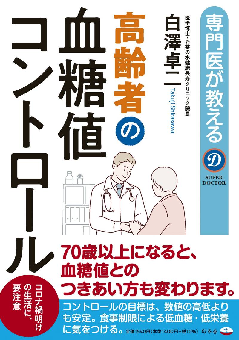 全日本送料無料 専門医が教える 高齢者の血糖値コントロール』白澤卓二 | 幻冬舎 その他