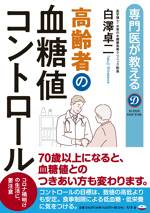 専門医が教える 高齢者の血糖値コントロール