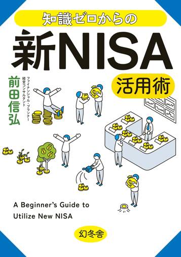 知識ゼロからの新NISA活用術