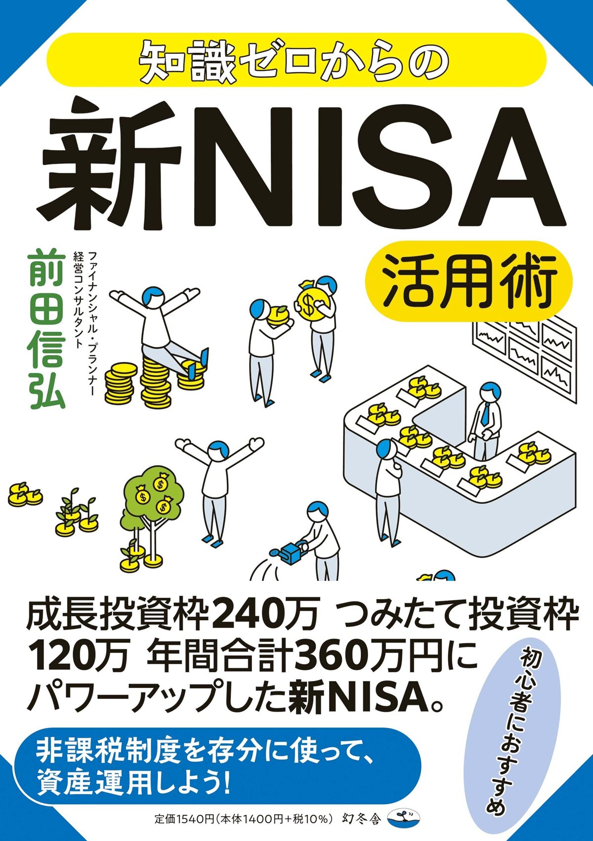 知識ゼロからの新NISA活用術