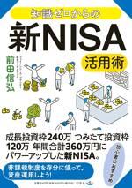 知識ゼロからの新NISA活用術