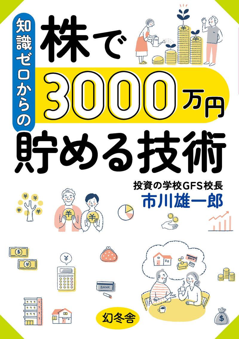 知識ゼロからの株で3000万円貯める技術』市川雄一郎 | 幻冬舎