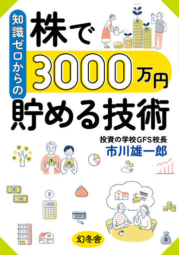 知識ゼロからの株で3000万円貯める技術