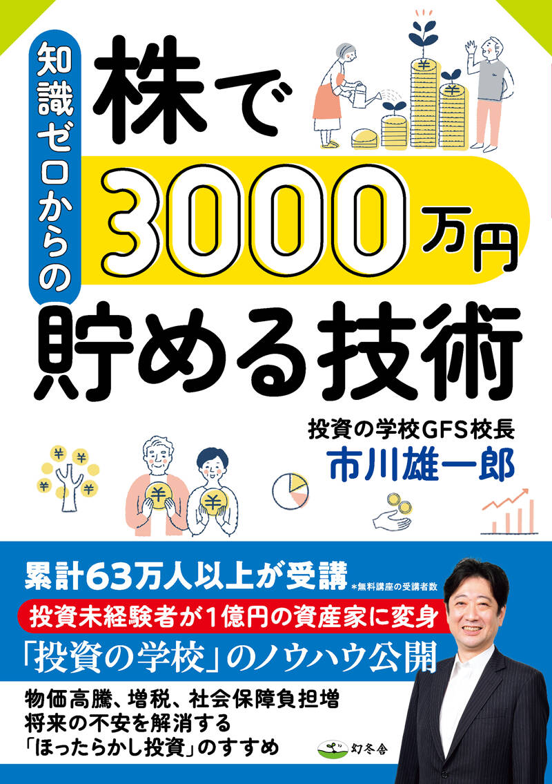 知識ゼロからの株で3000万円貯める技術』市川雄一郎 | 幻冬舎