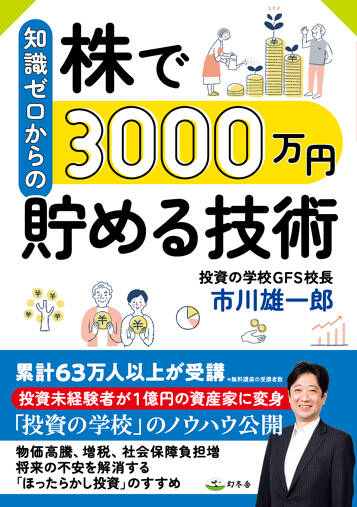 知識ゼロからの株で3000万円貯める技術