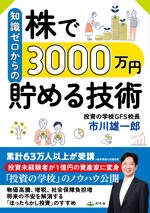 知識ゼロからの株で3000万円貯める技術