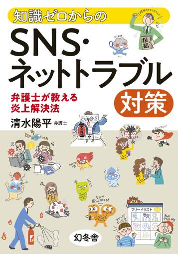 知識ゼロからのSNS・ネットトラブル対策　弁護士が教える炎上解決法