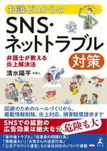 知識ゼロからのSNS・ネットトラブル対策　弁護士が教える炎上解決法