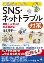 知識ゼロからのSNS・ネットトラブル対策　弁護士が教える炎上解決法の表紙画像
