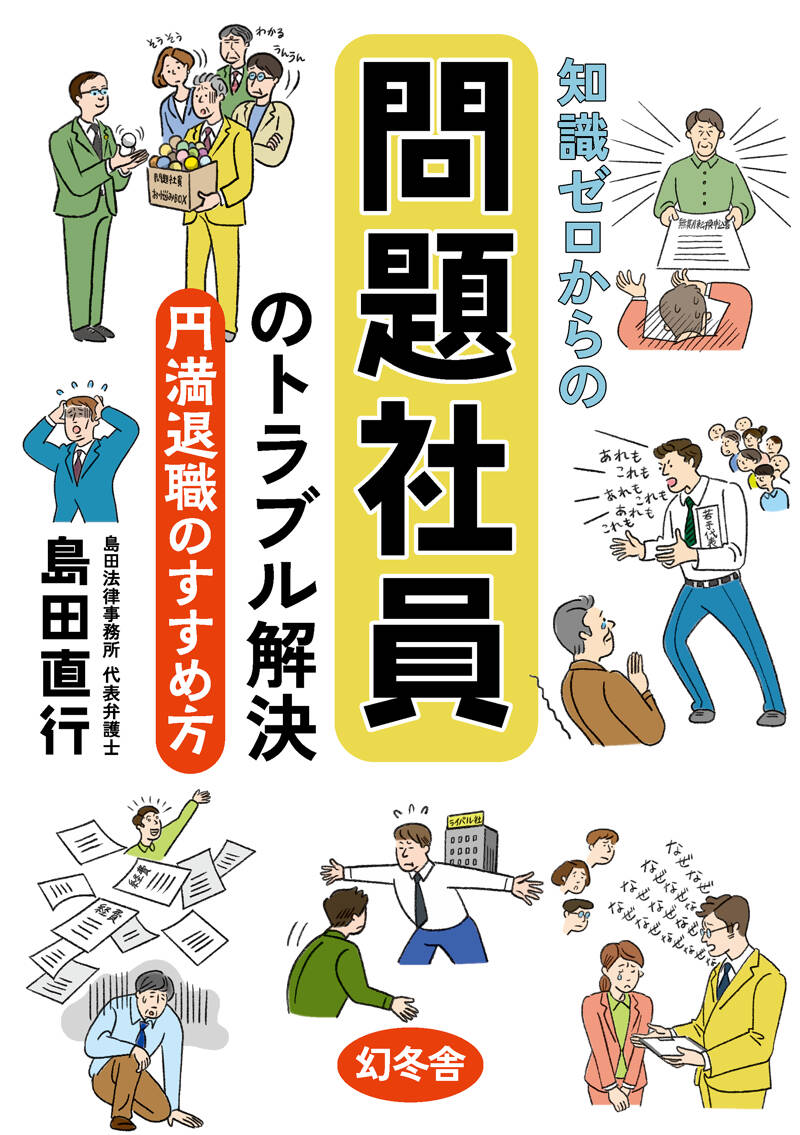 知識ゼロからの問題社員のトラブル解決 円満退職のすすめ方』島田直行